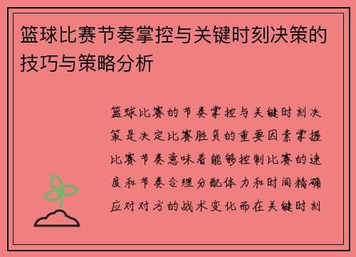 篮球比赛节奏掌控与关键时刻决策的技巧与策略分析