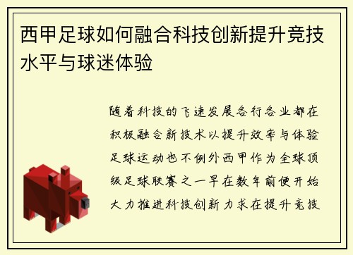 西甲足球如何融合科技创新提升竞技水平与球迷体验