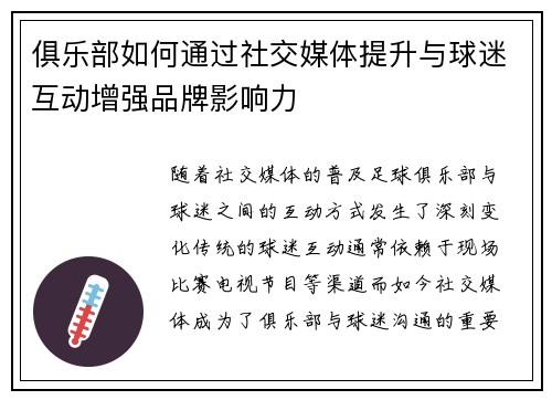 俱乐部如何通过社交媒体提升与球迷互动增强品牌影响力