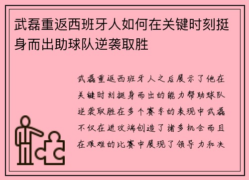 武磊重返西班牙人如何在关键时刻挺身而出助球队逆袭取胜