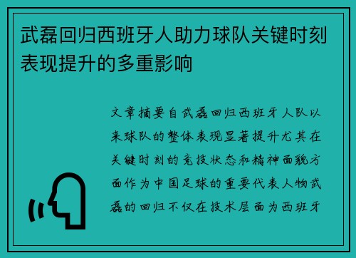 武磊回归西班牙人助力球队关键时刻表现提升的多重影响