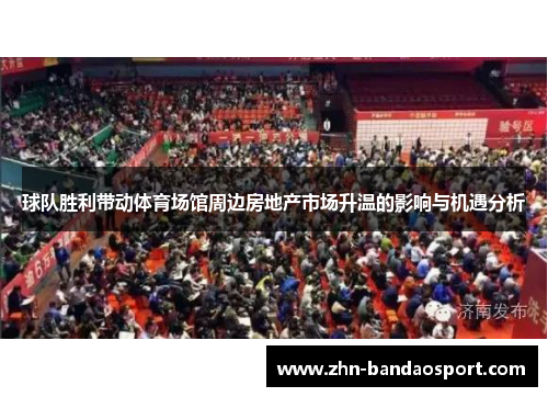 球队胜利带动体育场馆周边房地产市场升温的影响与机遇分析