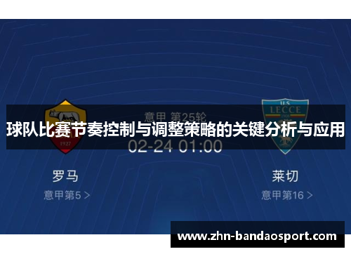 球队比赛节奏控制与调整策略的关键分析与应用