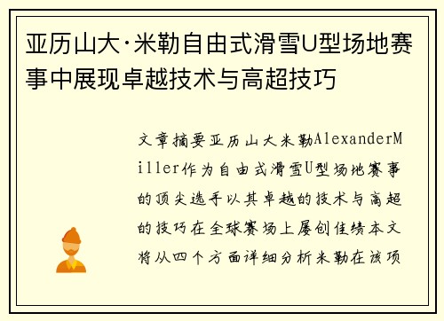 亚历山大·米勒自由式滑雪U型场地赛事中展现卓越技术与高超技巧