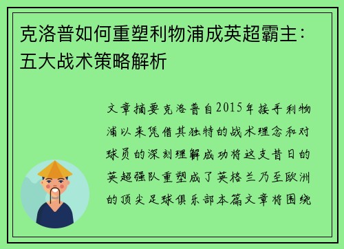 克洛普如何重塑利物浦成英超霸主：五大战术策略解析