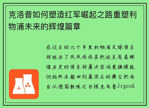 克洛普如何塑造红军崛起之路重塑利物浦未来的辉煌篇章