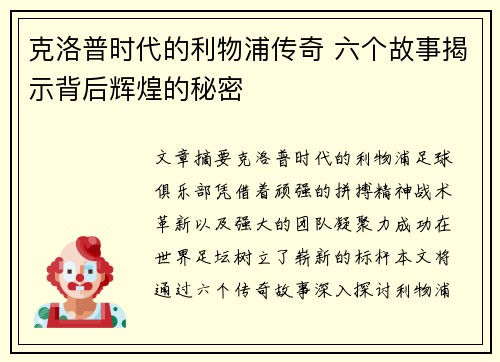克洛普时代的利物浦传奇 六个故事揭示背后辉煌的秘密