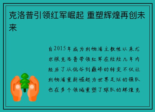 克洛普引领红军崛起 重塑辉煌再创未来