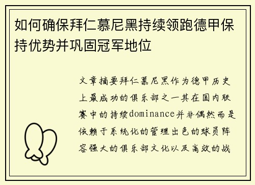 如何确保拜仁慕尼黑持续领跑德甲保持优势并巩固冠军地位