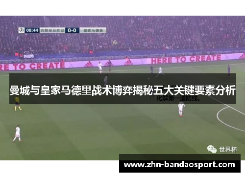 曼城与皇家马德里战术博弈揭秘五大关键要素分析