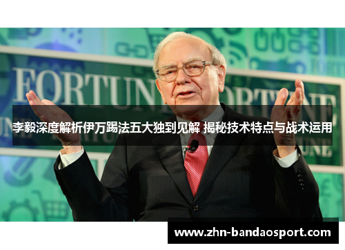 李毅深度解析伊万踢法五大独到见解 揭秘技术特点与战术运用