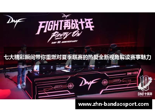 七大精彩瞬间带你重燃对夏季联赛的热爱全新视角解读赛事魅力