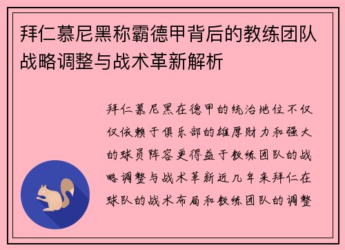 拜仁慕尼黑称霸德甲背后的教练团队战略调整与战术革新解析