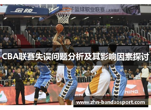 CBA联赛失误问题分析及其影响因素探讨