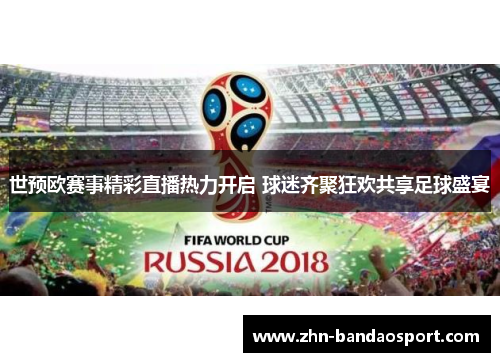 世预欧赛事精彩直播热力开启 球迷齐聚狂欢共享足球盛宴