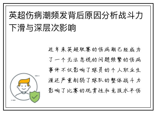 英超伤病潮频发背后原因分析战斗力下滑与深层次影响