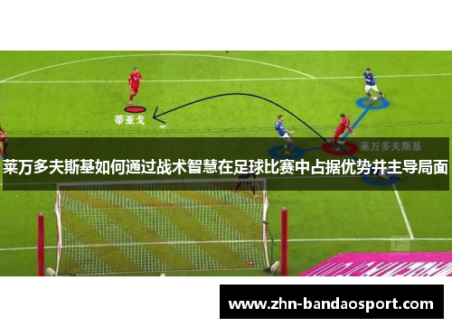 莱万多夫斯基如何通过战术智慧在足球比赛中占据优势并主导局面