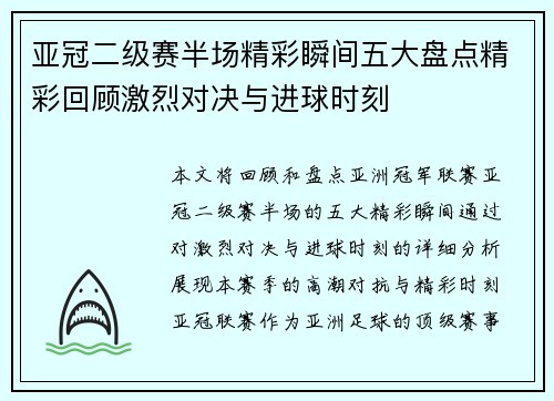 亚冠二级赛半场精彩瞬间五大盘点精彩回顾激烈对决与进球时刻