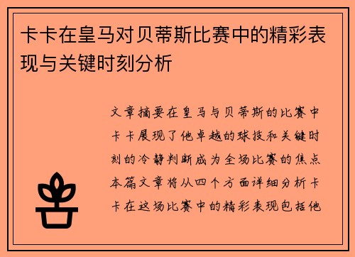 卡卡在皇马对贝蒂斯比赛中的精彩表现与关键时刻分析