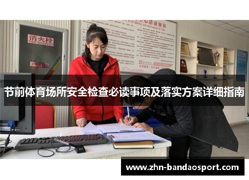 节前体育场所安全检查必读事项及落实方案详细指南
