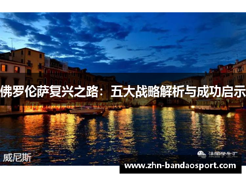 佛罗伦萨复兴之路：五大战略解析与成功启示