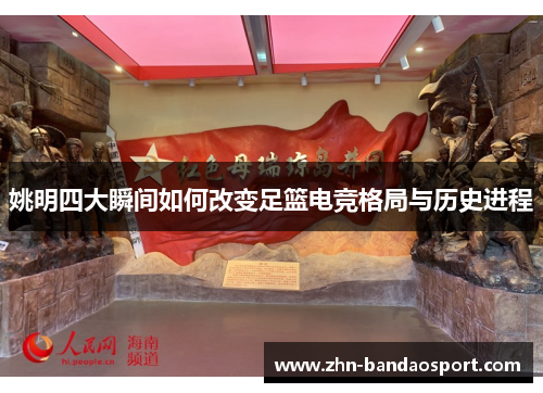 姚明四大瞬间如何改变足篮电竞格局与历史进程