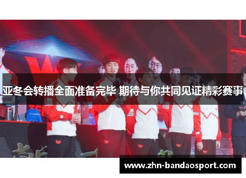亚冬会转播全面准备完毕 期待与你共同见证精彩赛事