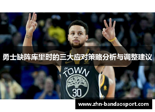 勇士缺阵库里时的三大应对策略分析与调整建议