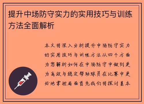 提升中场防守实力的实用技巧与训练方法全面解析