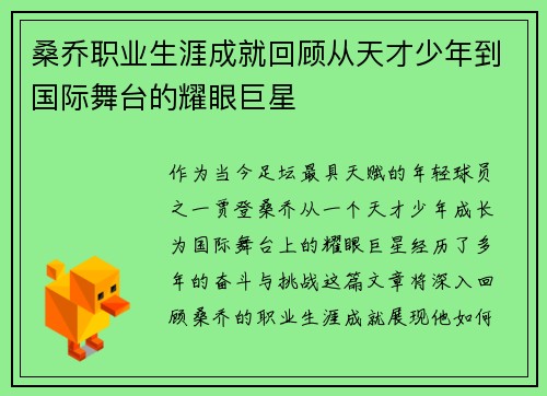 桑乔职业生涯成就回顾从天才少年到国际舞台的耀眼巨星
