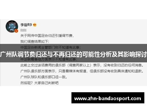 广州队调节费归还与不再归还的可能性分析及其影响探讨