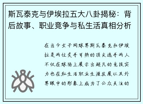 斯瓦泰克与伊埃拉五大八卦揭秘：背后故事、职业竞争与私生活真相分析