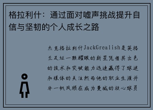 格拉利什：通过面对嘘声挑战提升自信与坚韧的个人成长之路