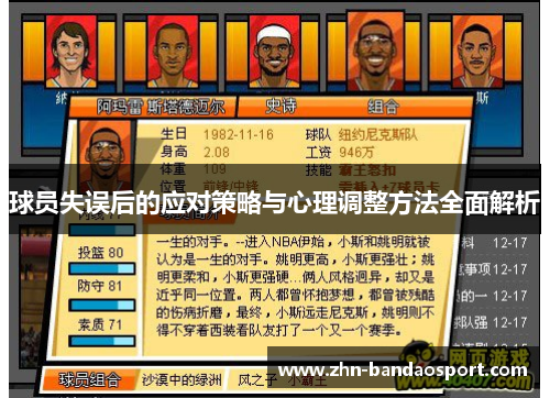 球员失误后的应对策略与心理调整方法全面解析