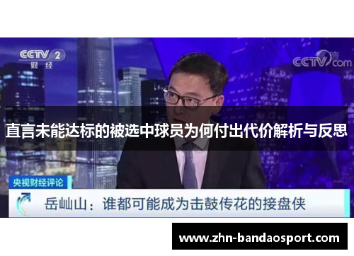 直言未能达标的被选中球员为何付出代价解析与反思