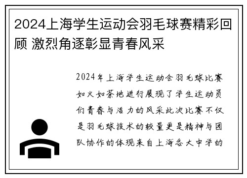 2024上海学生运动会羽毛球赛精彩回顾 激烈角逐彰显青春风采