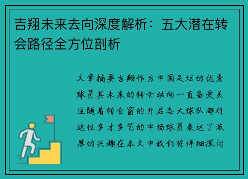 吉翔未来去向深度解析：五大潜在转会路径全方位剖析