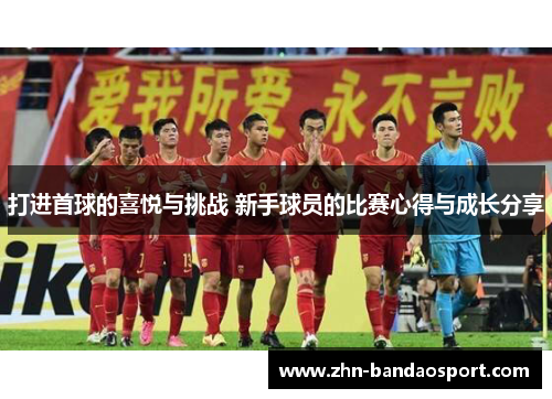 打进首球的喜悦与挑战 新手球员的比赛心得与成长分享