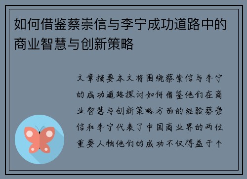 如何借鉴蔡崇信与李宁成功道路中的商业智慧与创新策略