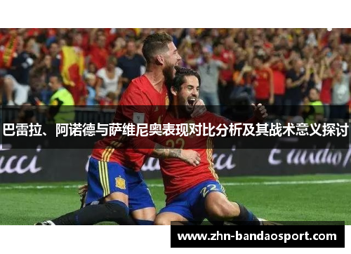 巴雷拉、阿诺德与萨维尼奥表现对比分析及其战术意义探讨