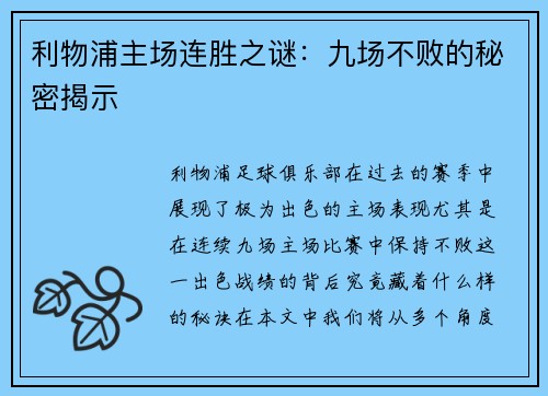 利物浦主场连胜之谜：九场不败的秘密揭示