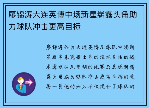 廖锦涛大连英博中场新星崭露头角助力球队冲击更高目标