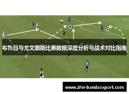 布鲁日与尤文图斯比赛数据深度分析与战术对比指南