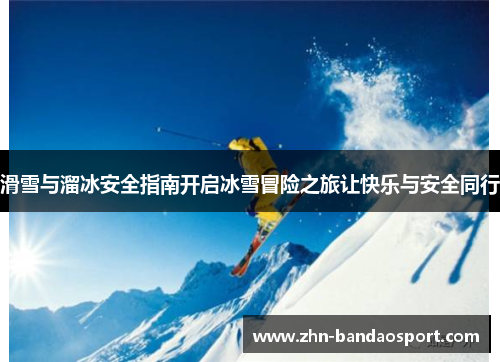 滑雪与溜冰安全指南开启冰雪冒险之旅让快乐与安全同行