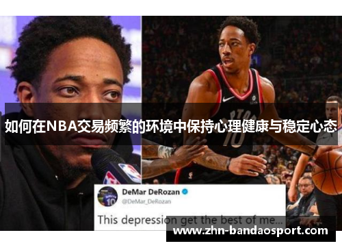 如何在NBA交易频繁的环境中保持心理健康与稳定心态