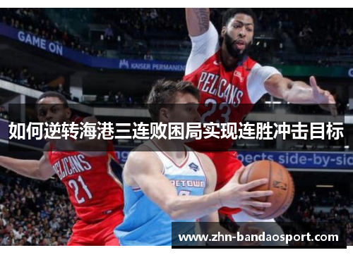 如何逆转海港三连败困局实现连胜冲击目标