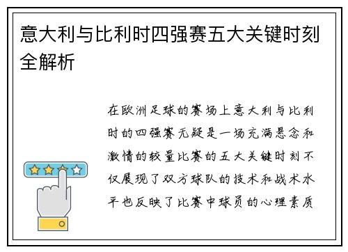 意大利与比利时四强赛五大关键时刻全解析