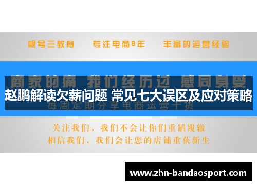 赵鹏解读欠薪问题 常见七大误区及应对策略