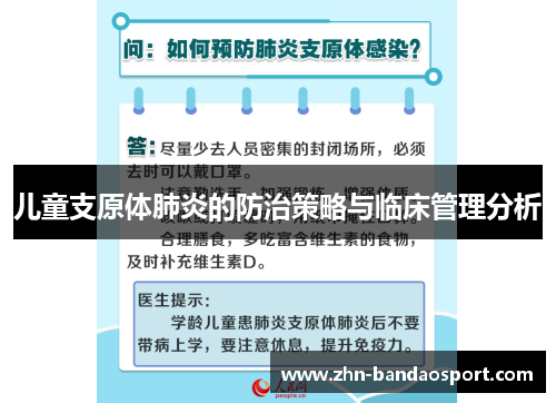 儿童支原体肺炎的防治策略与临床管理分析