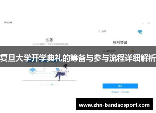复旦大学开学典礼的筹备与参与流程详细解析